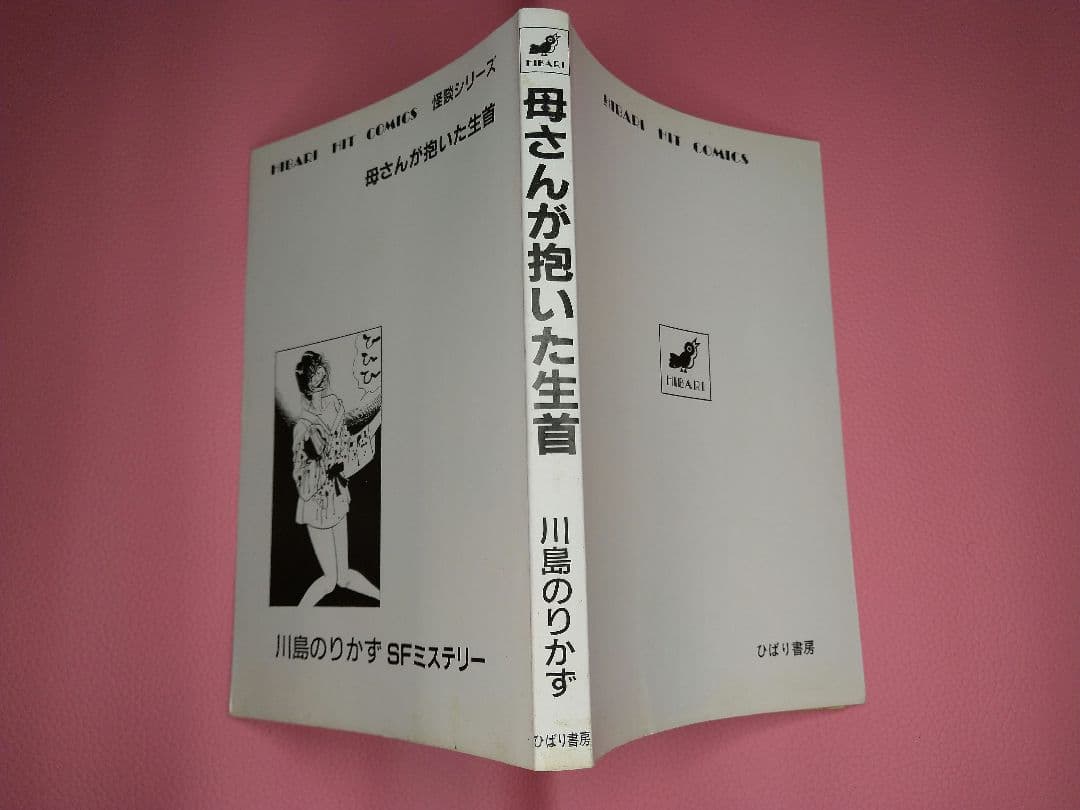 母さんが抱いた生首 川島のりかず