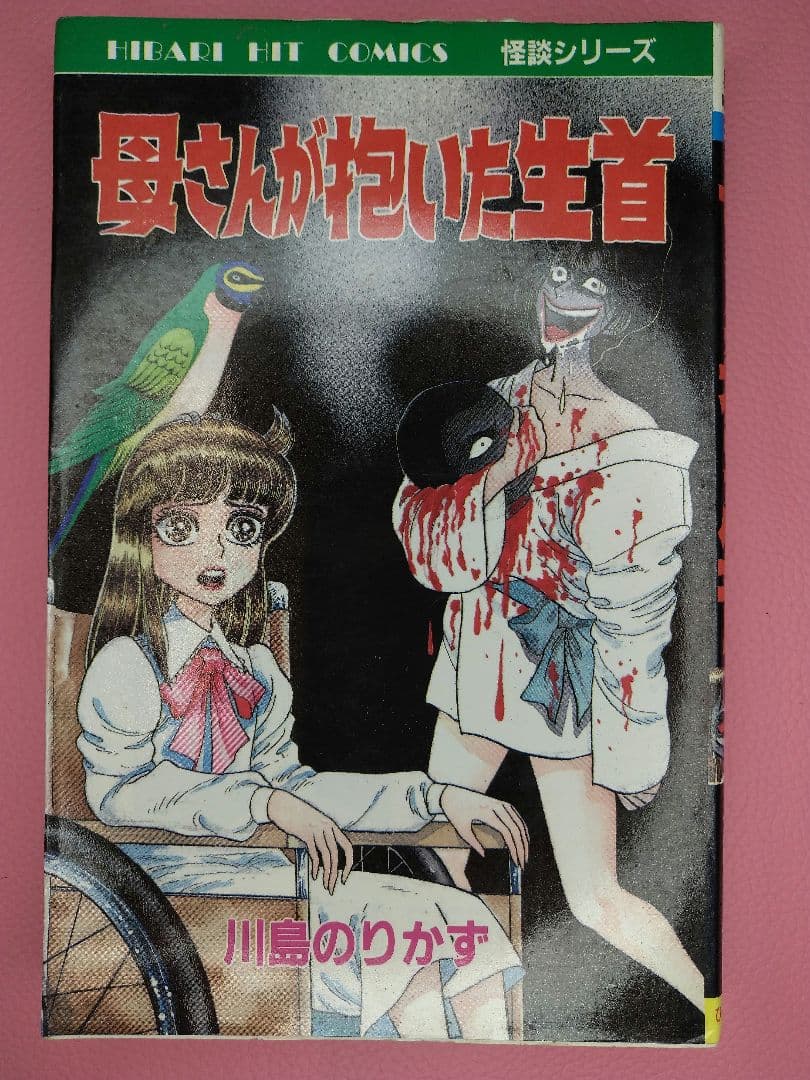 母さんが抱いた生首 川島のりかず