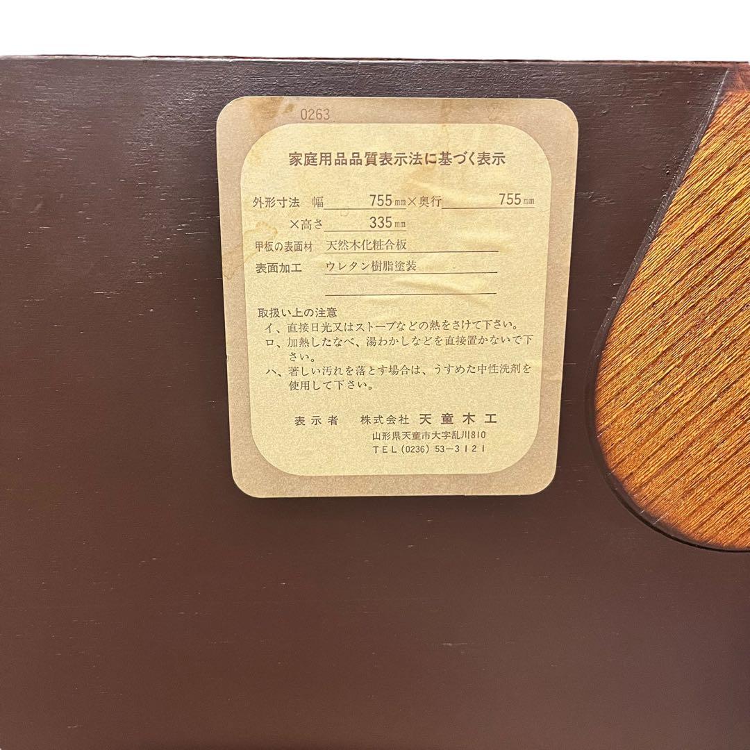 天童木工 Tendo 座卓 ローテーブル 乾三郎