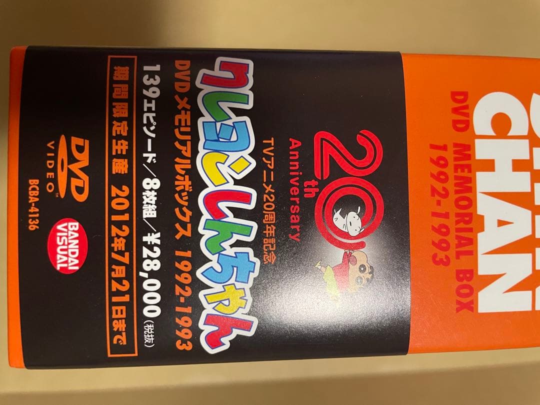 20周年記念 クレヨンしんちゃん DVDメモリアルボックス1992-1993