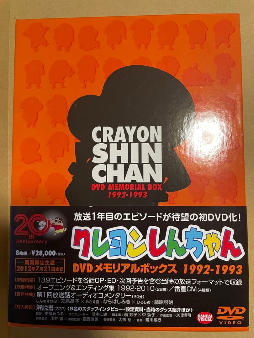 20周年記念 クレヨンしんちゃん DVDメモリアルボックス1992-1993