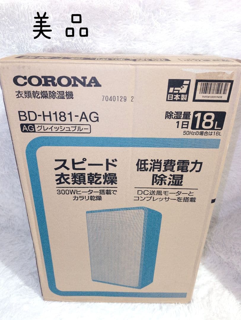 こうめ♥コロナ 衣類乾燥除湿器　BD-H181　2021年製　18Lタイプ