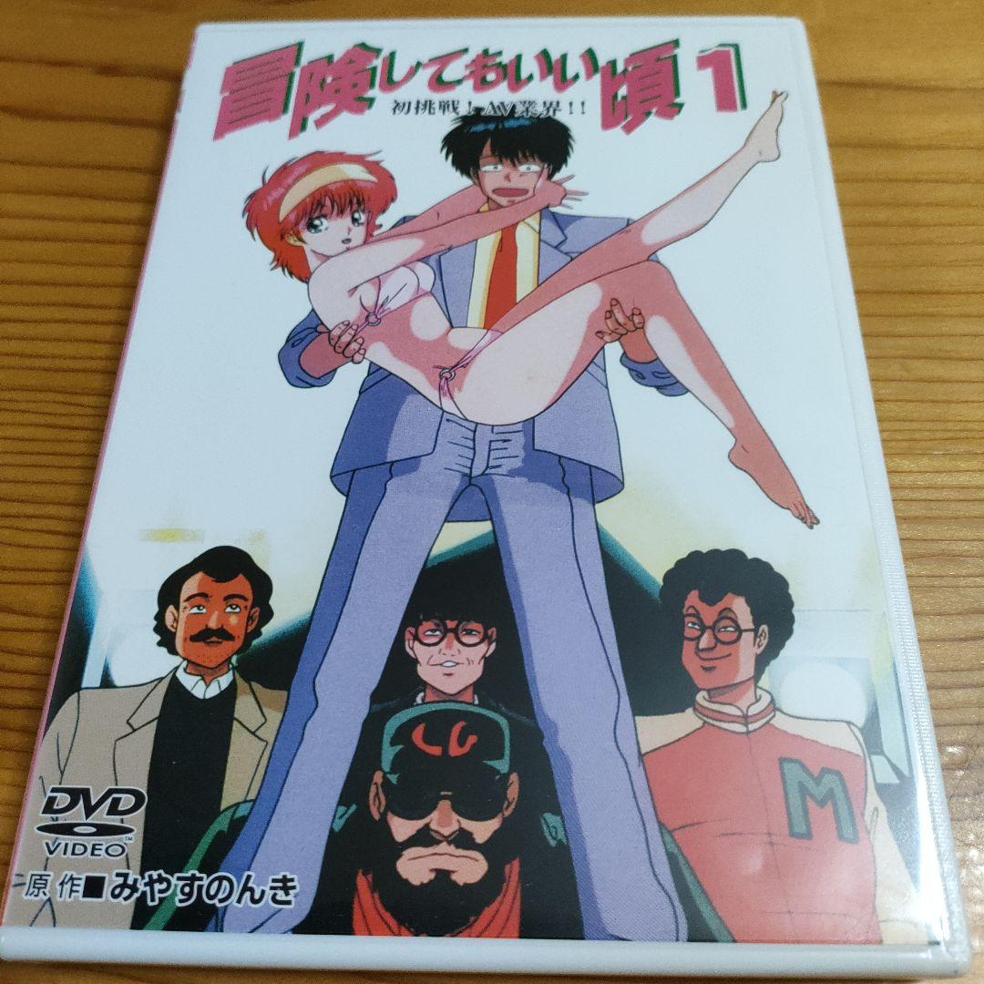 DVD「冒険してもいい頃」1〜3巻 / みやすのんき