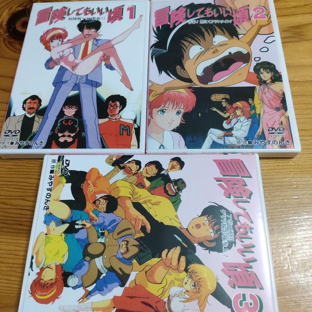 DVD「冒険してもいい頃」1〜3巻 / みやすのんき