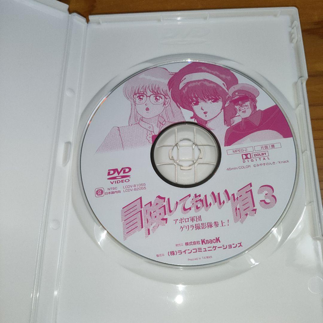 DVD「冒険してもいい頃」1〜3巻 / みやすのんき