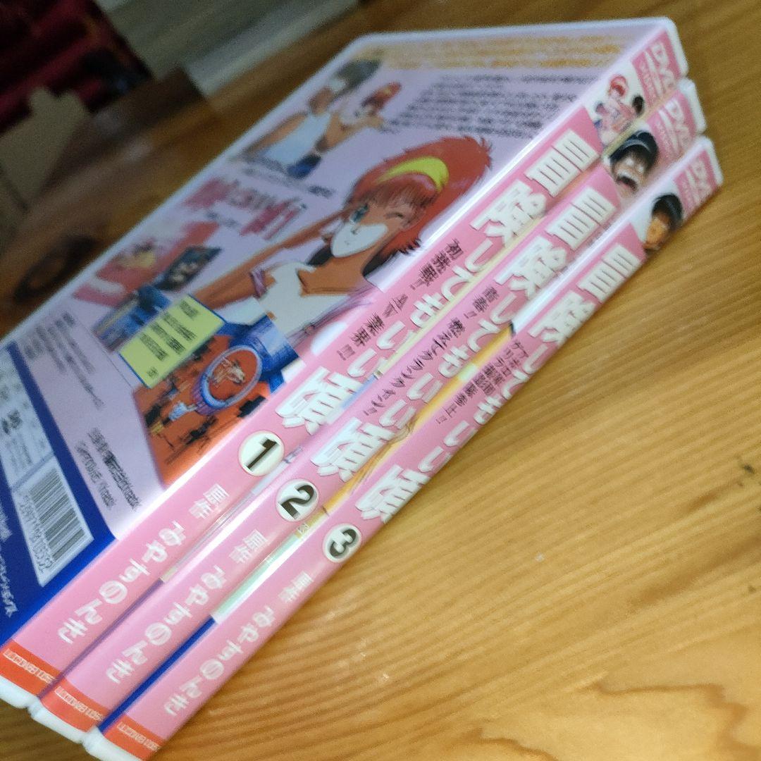 DVD「冒険してもいい頃」1〜3巻 / みやすのんき