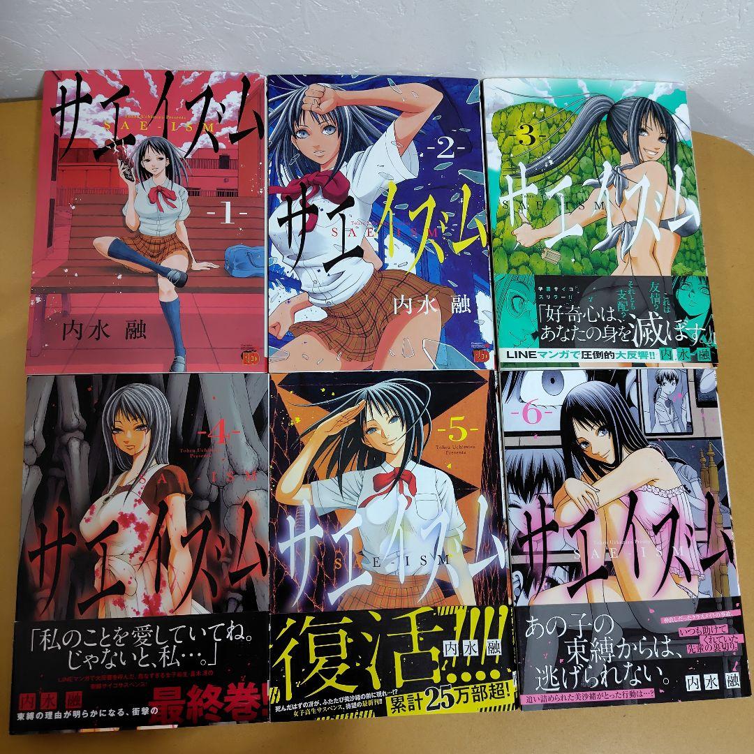 サエイズム 　1-16巻セット　内水融　全巻初版!　帯付き多数!　良品