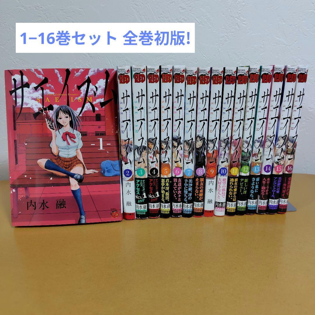 サエイズム 　1-16巻セット　内水融　全巻初版!　帯付き多数!　良品
