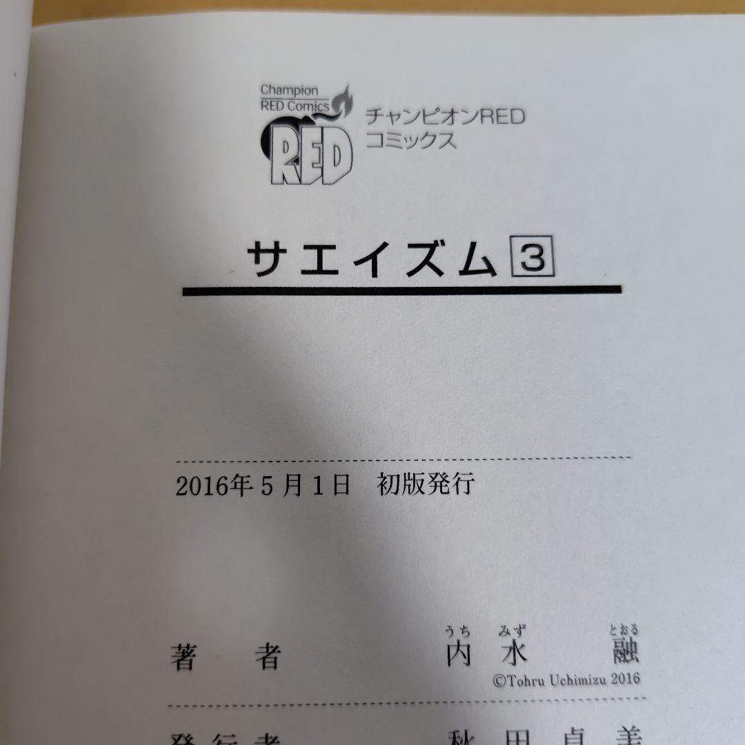 サエイズム 　1-16巻セット　内水融　全巻初版!　帯付き多数!　良品