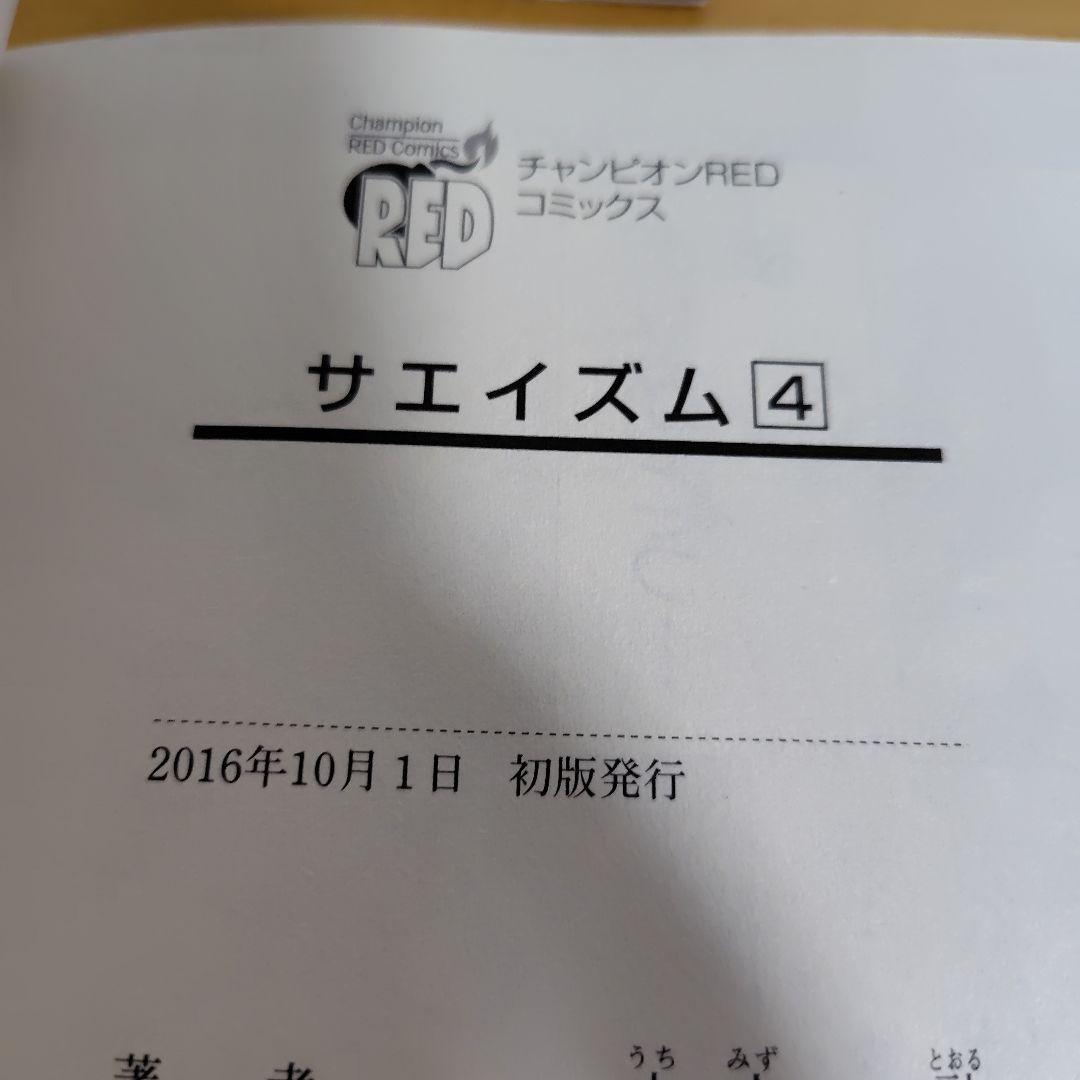 サエイズム 　1-16巻セット　内水融　全巻初版!　帯付き多数!　良品