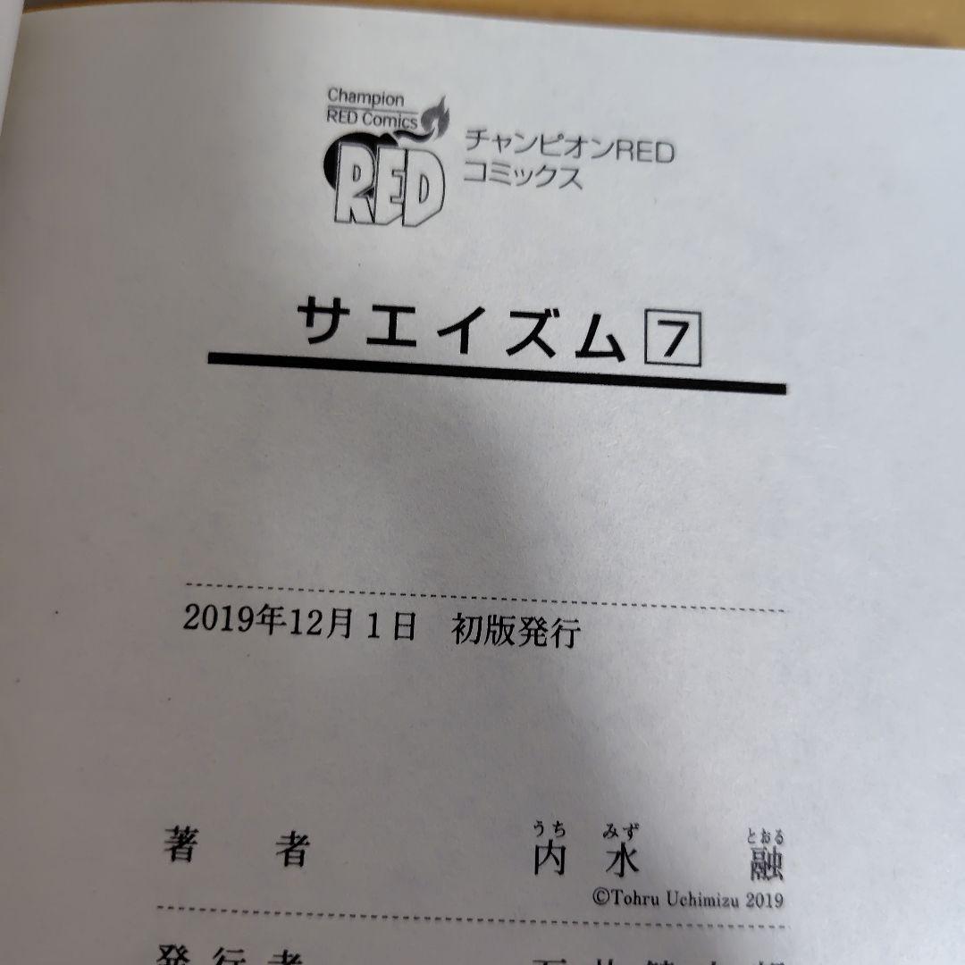 サエイズム 　1-16巻セット　内水融　全巻初版!　帯付き多数!　良品