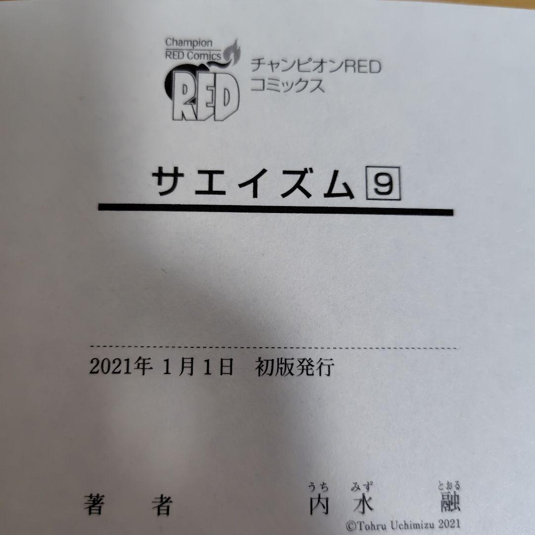 サエイズム 　1-16巻セット　内水融　全巻初版!　帯付き多数!　良品