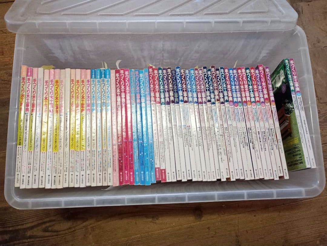 手づくり木工事典 全巻セット（54巻）