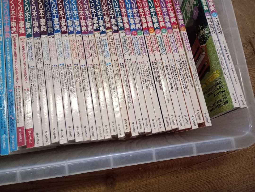 手づくり木工事典 全巻セット（54巻）