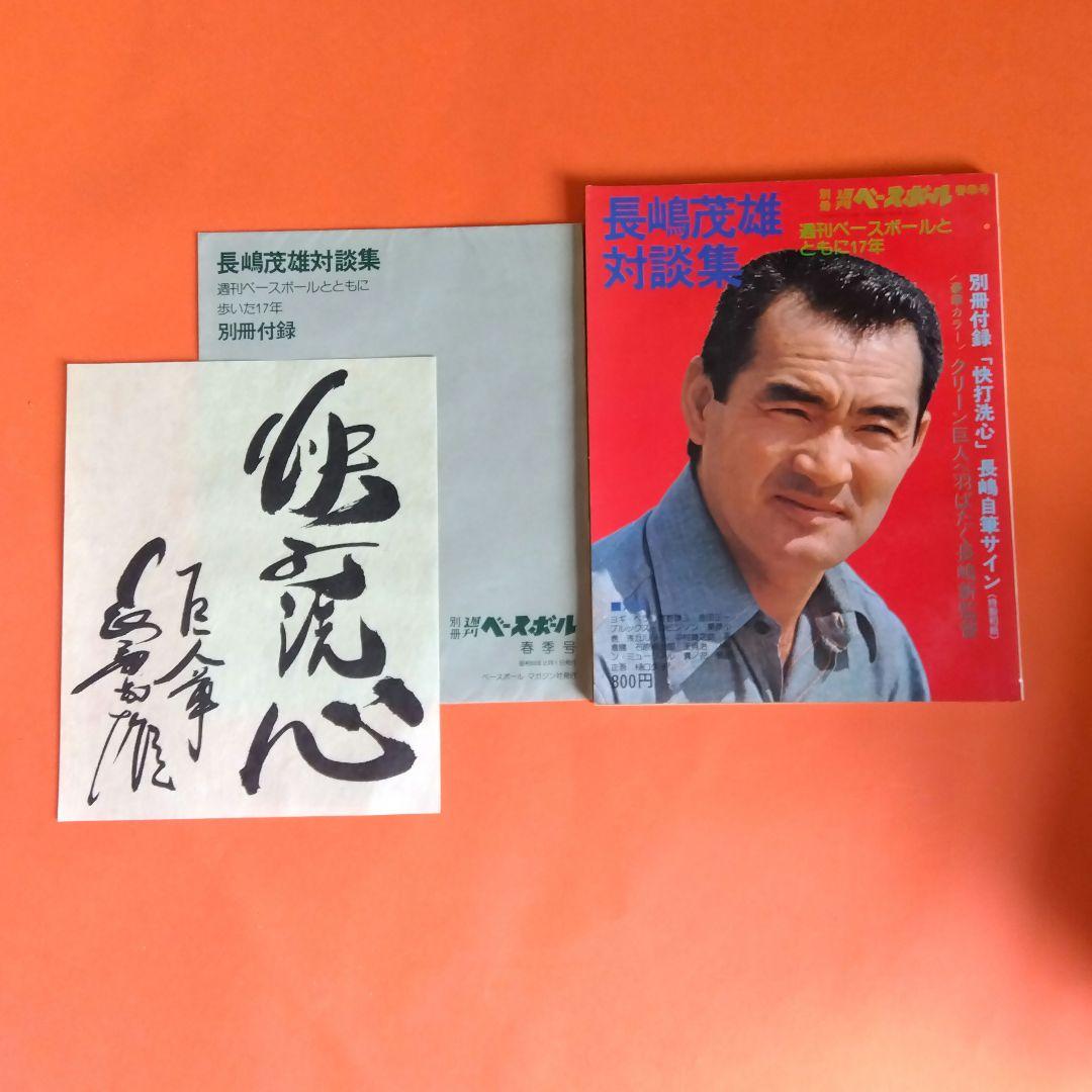 （整理番号005）長嶋茂雄　月刊長嶋茂雄　ミスター　ジャイアンツ　背番号3 　し