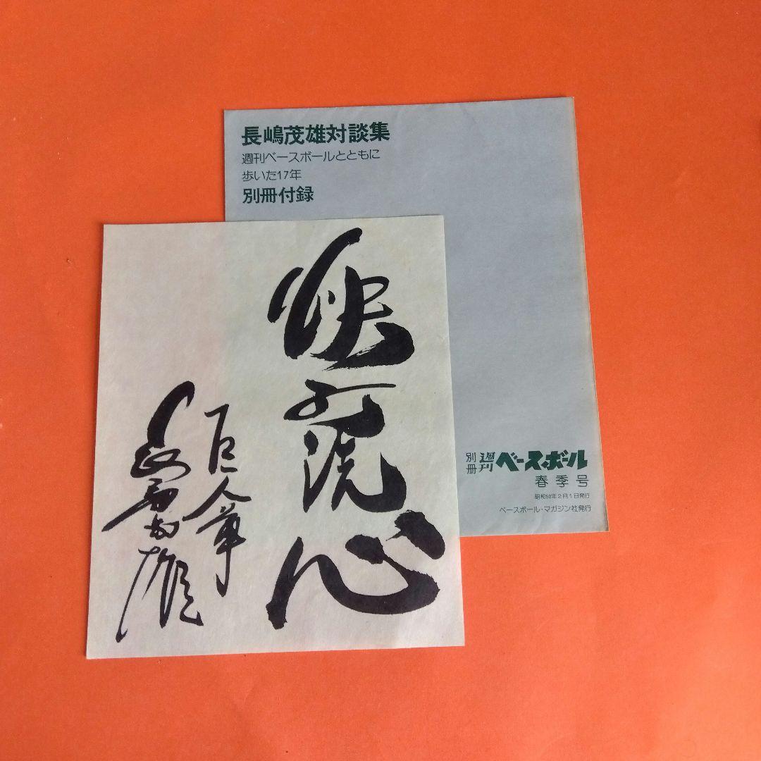 （整理番号005）長嶋茂雄　月刊長嶋茂雄　ミスター　ジャイアンツ　背番号3 　し