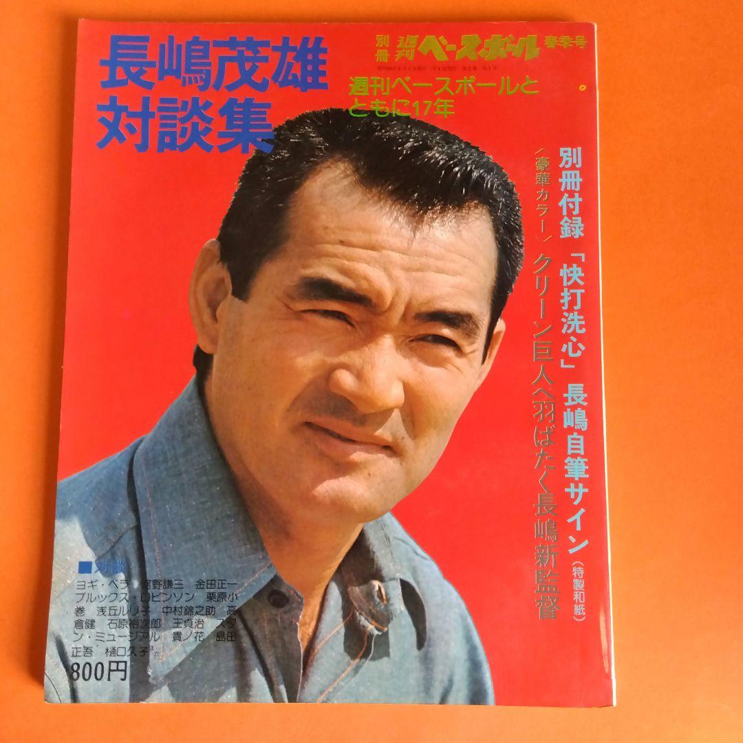（整理番号005）長嶋茂雄　月刊長嶋茂雄　ミスター　ジャイアンツ　背番号3 　し