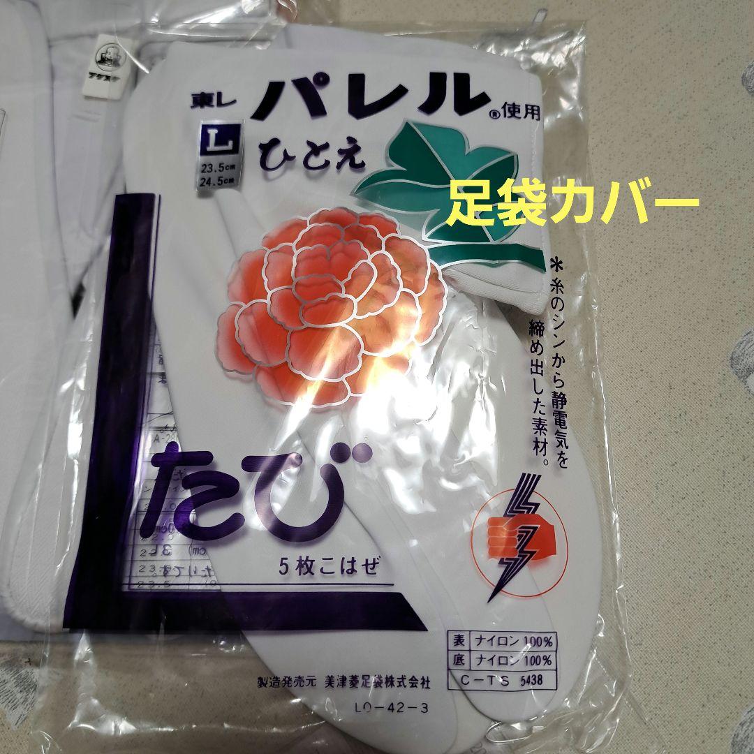 ひより　洗える紋付色無地　日本製　着物スリップ　茶道用足袋　足袋カバー