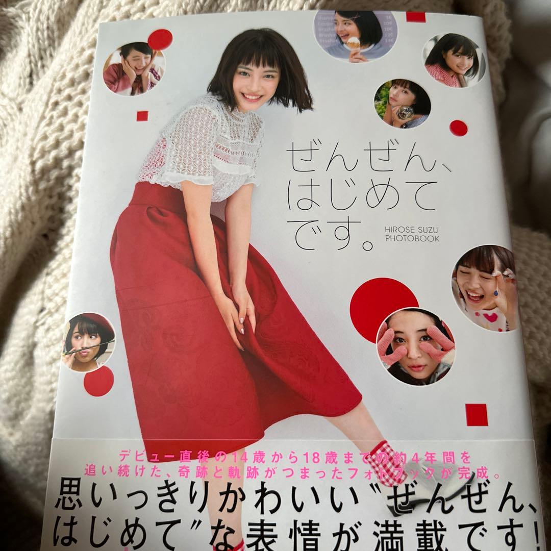 ぜんぜん、はじめてです。 広瀬すずフォトブック サイン入り