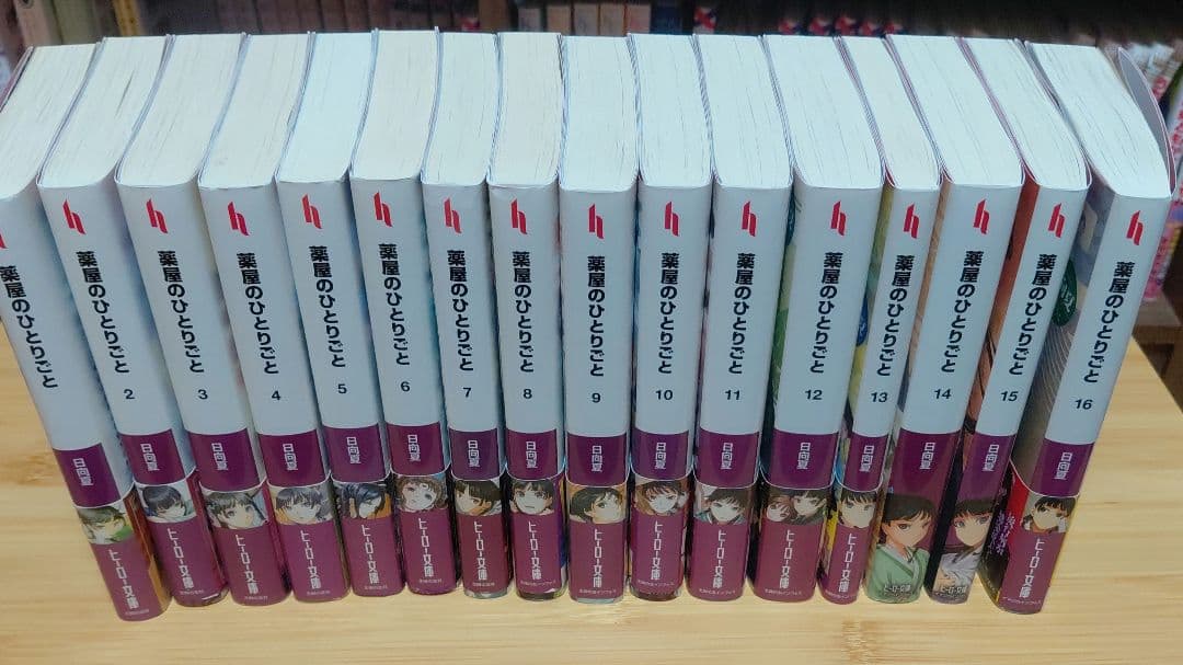 薬屋のひとりごと　1~１６巻セット