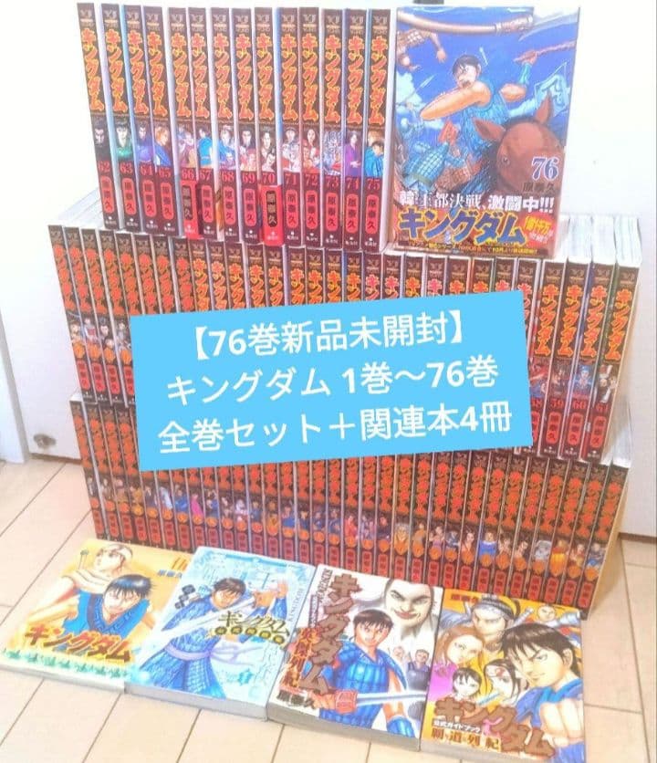 【76巻新品未開封】キングダム 1巻〜76巻 全巻セット +関連本4冊