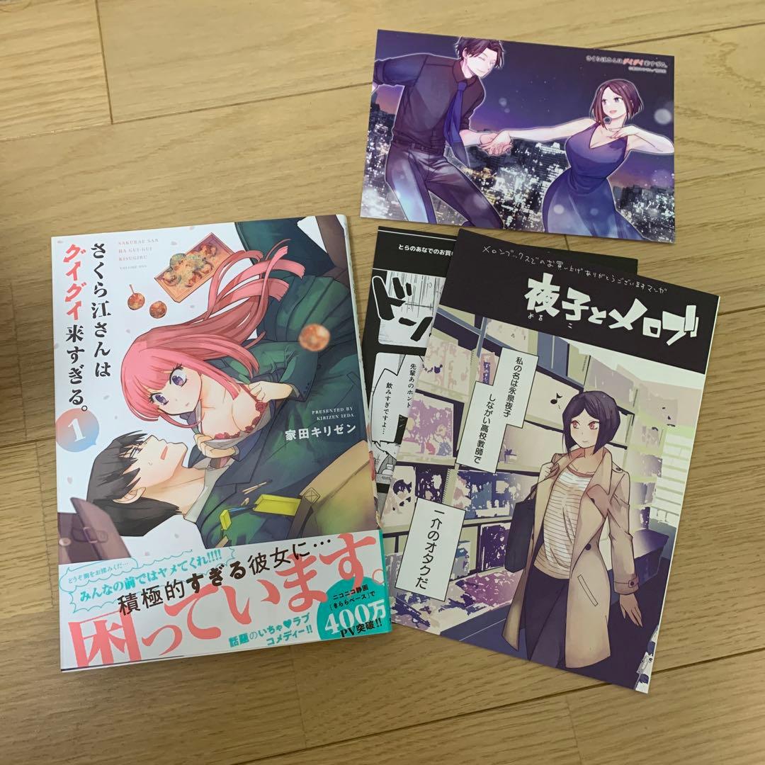 さくら江さんはグイグイ来すぎる。 1 特典付き
