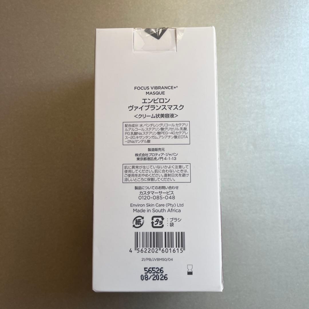 【新品未開封】エンビロン　ヴァイブランスマスク　50ml 筆あり