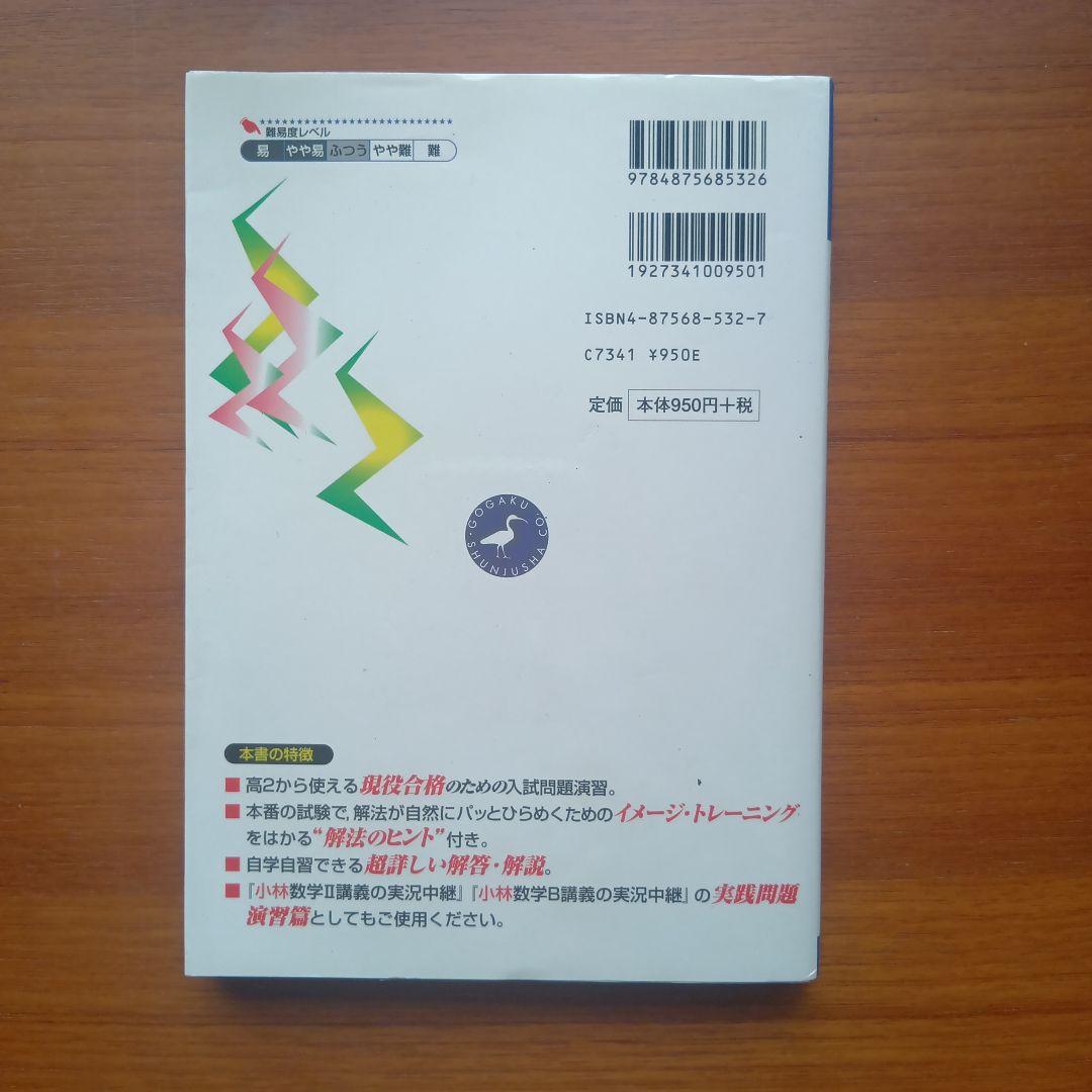 〈数学Ⅱ・B〉驚異の解法トレーニング 基本問題200選#小林 隆一#東大#京大