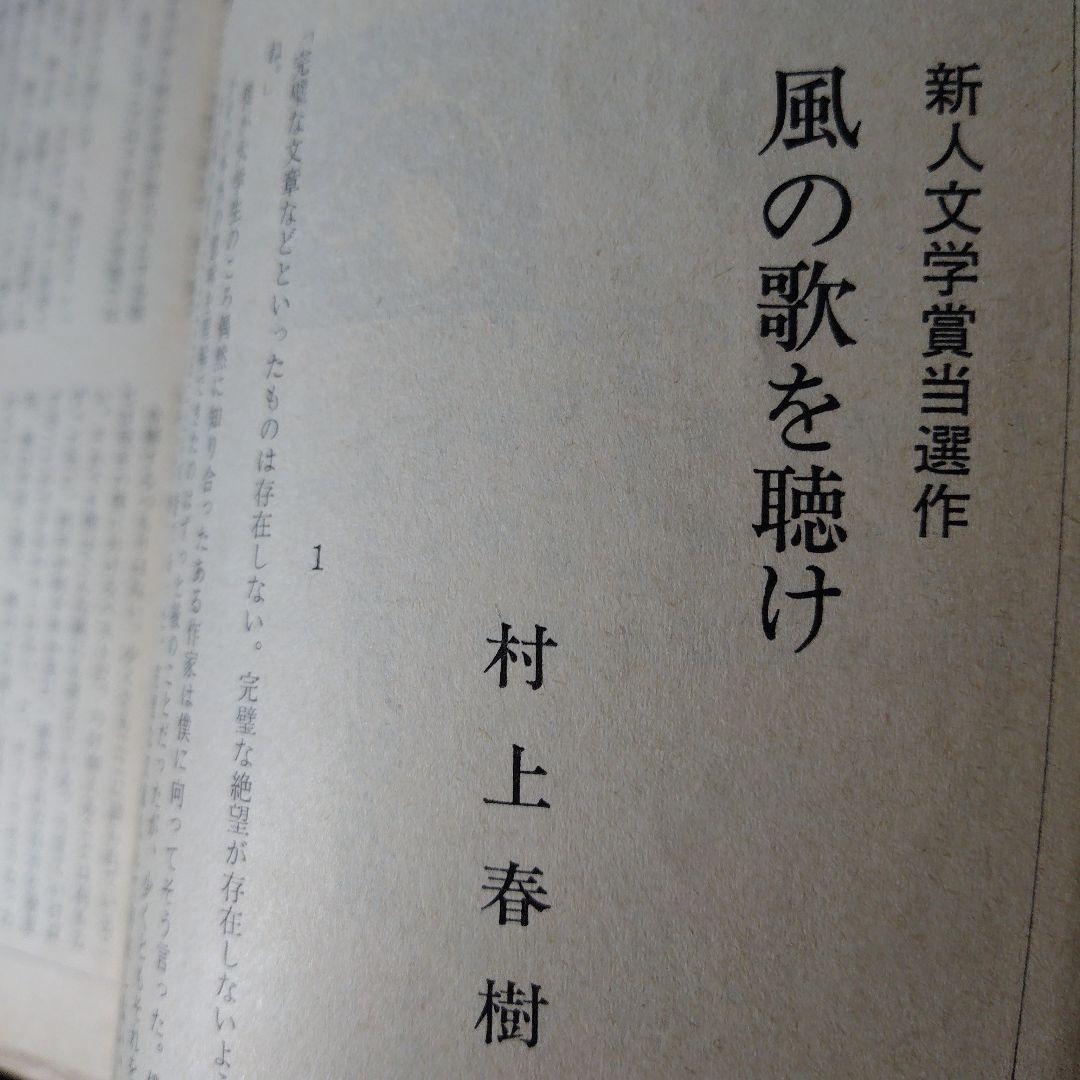村上春樹デビュー作『風の歌を聴け』初出 群像 1979年6月号