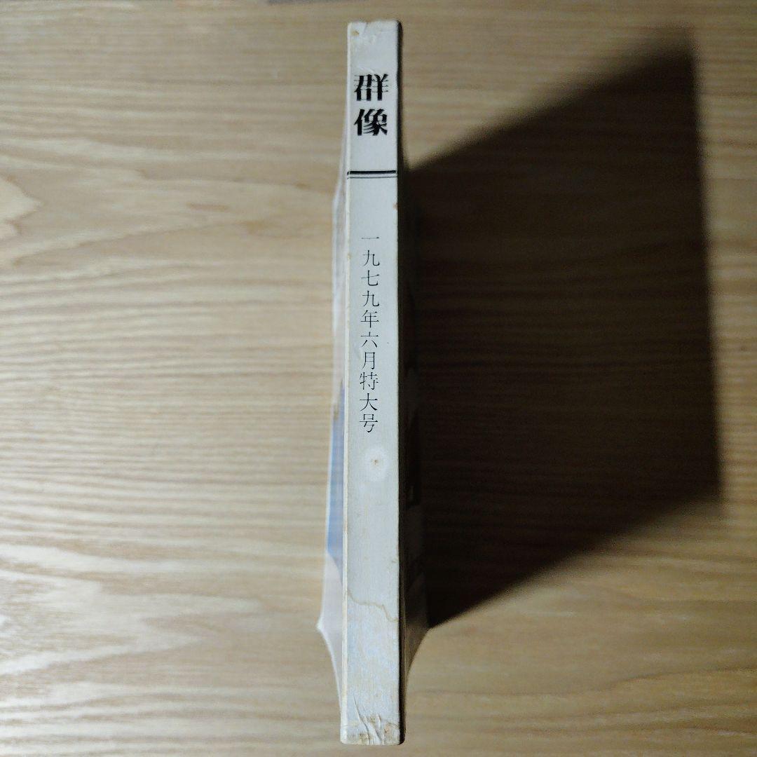 村上春樹デビュー作『風の歌を聴け』初出 群像 1979年6月号
