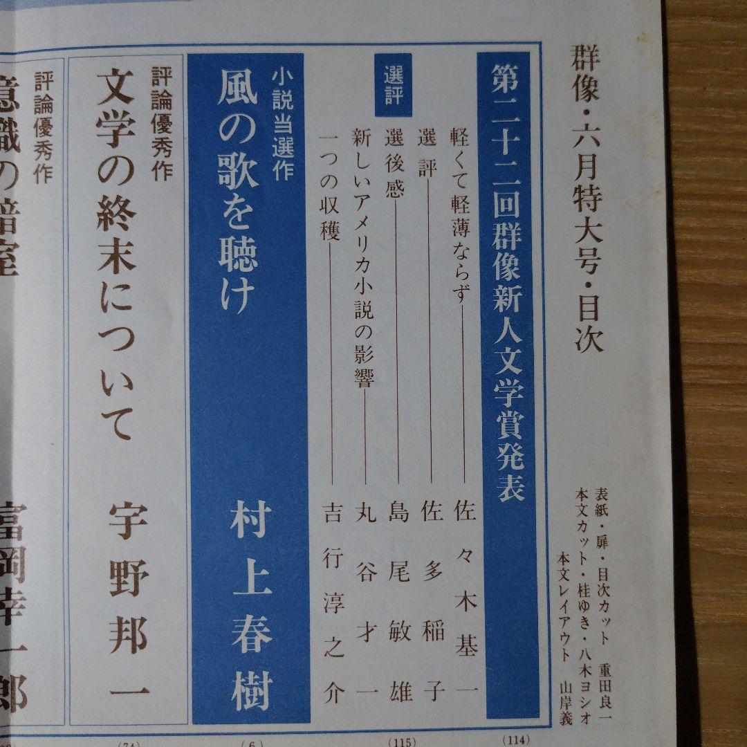 村上春樹デビュー作『風の歌を聴け』初出 群像 1979年6月号