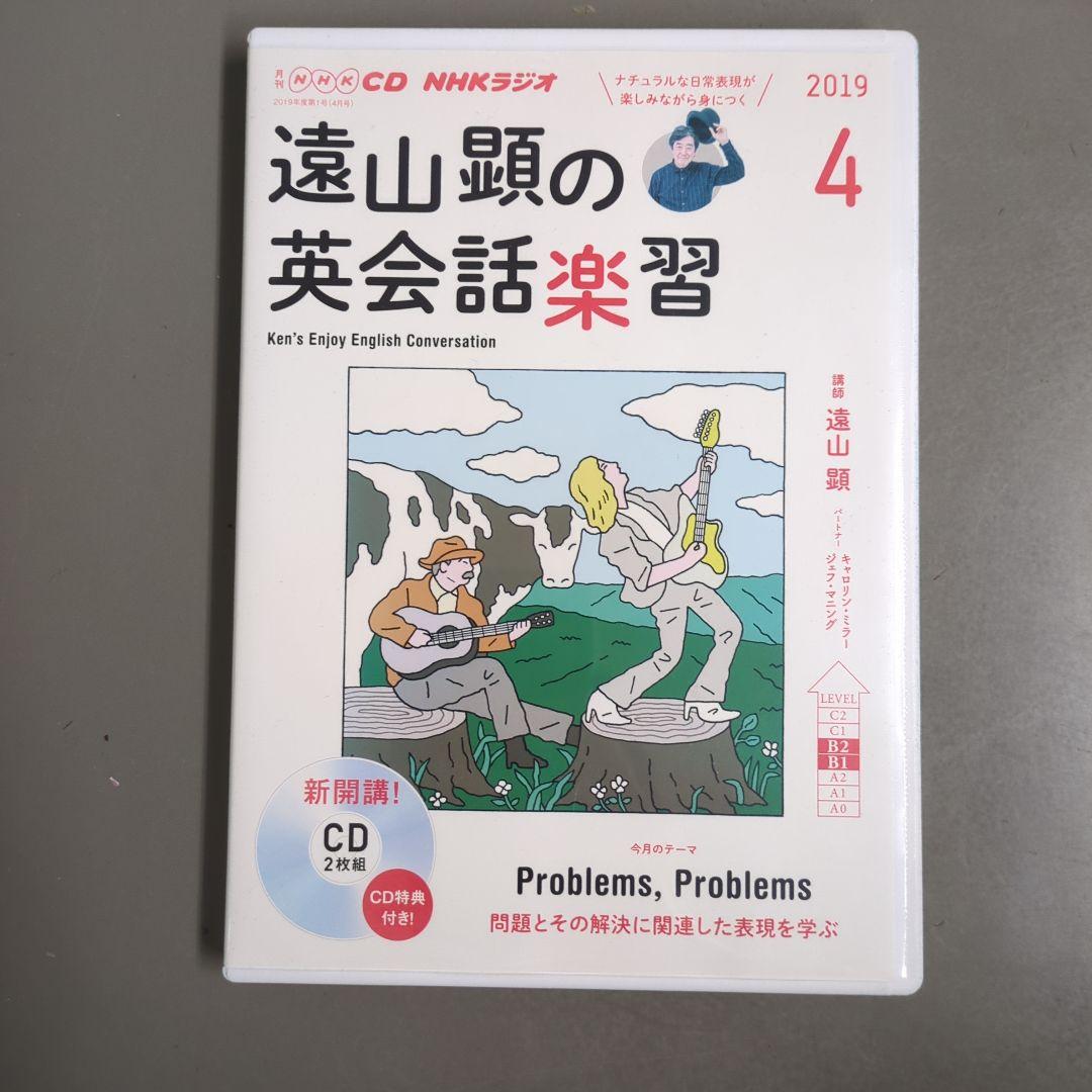 NHK英会話　CD 遠山顕の英会話楽習2019年4〜12月、2020年1〜3月