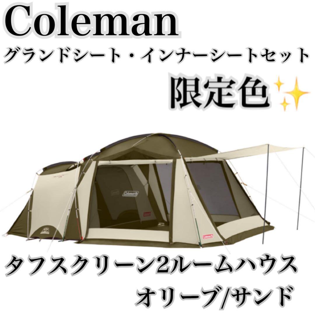 ムム　Coleman タフスクリーン2ルームハウス　オリーブ/サンド