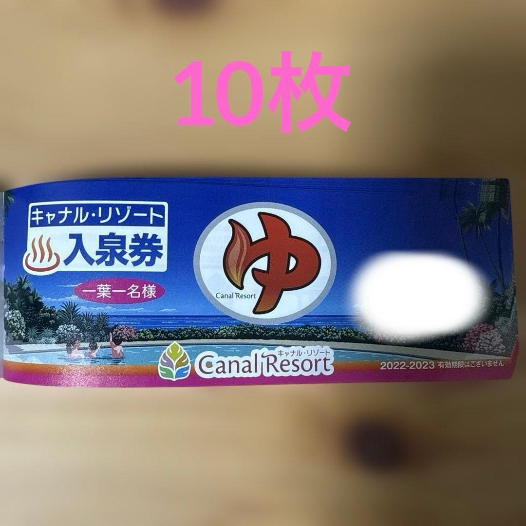 キャナルリゾート　入泉回数券　10枚