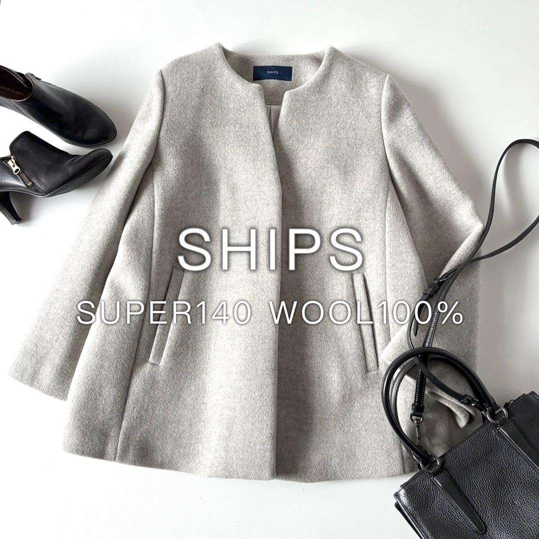 美品♡　SHIPS　シップス　SUPER140　キーネック　ショートコート