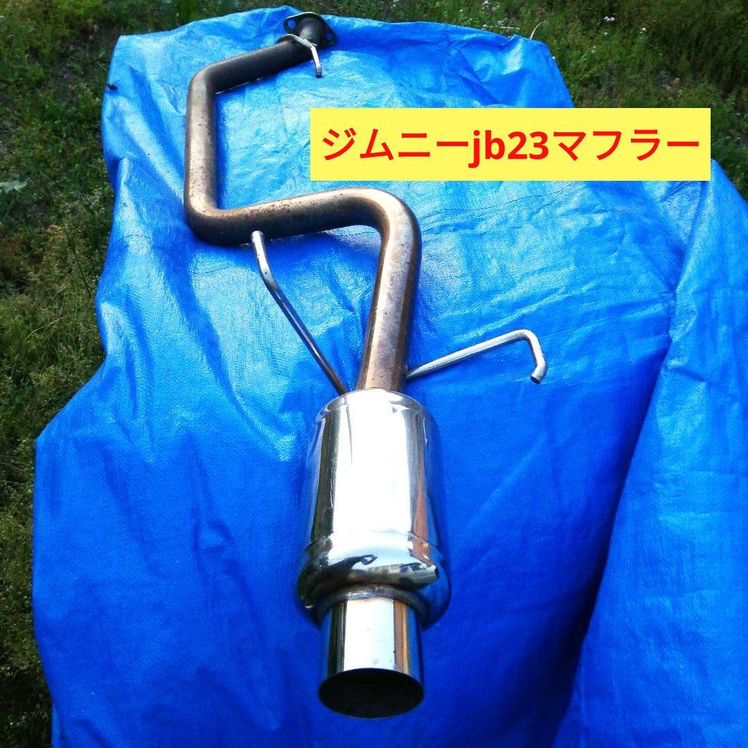 希少ジムニーja23用スージースポーツ、ダイナミックマフラー中古左出し