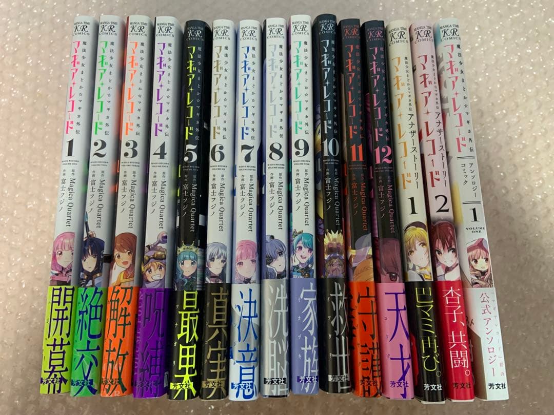 全巻初版帯付き　漫画　マギアレコードセット　全15冊