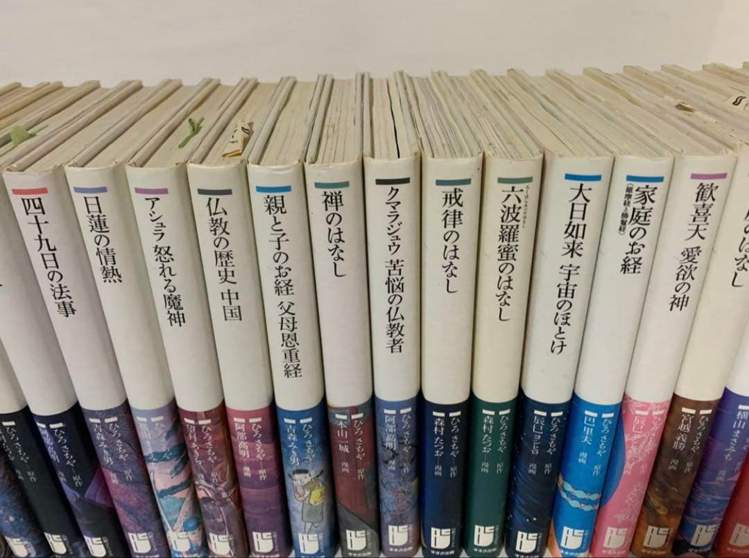 絶版!! ひろさちや 仏教コミックス全集 全109冊揃 すずき出版