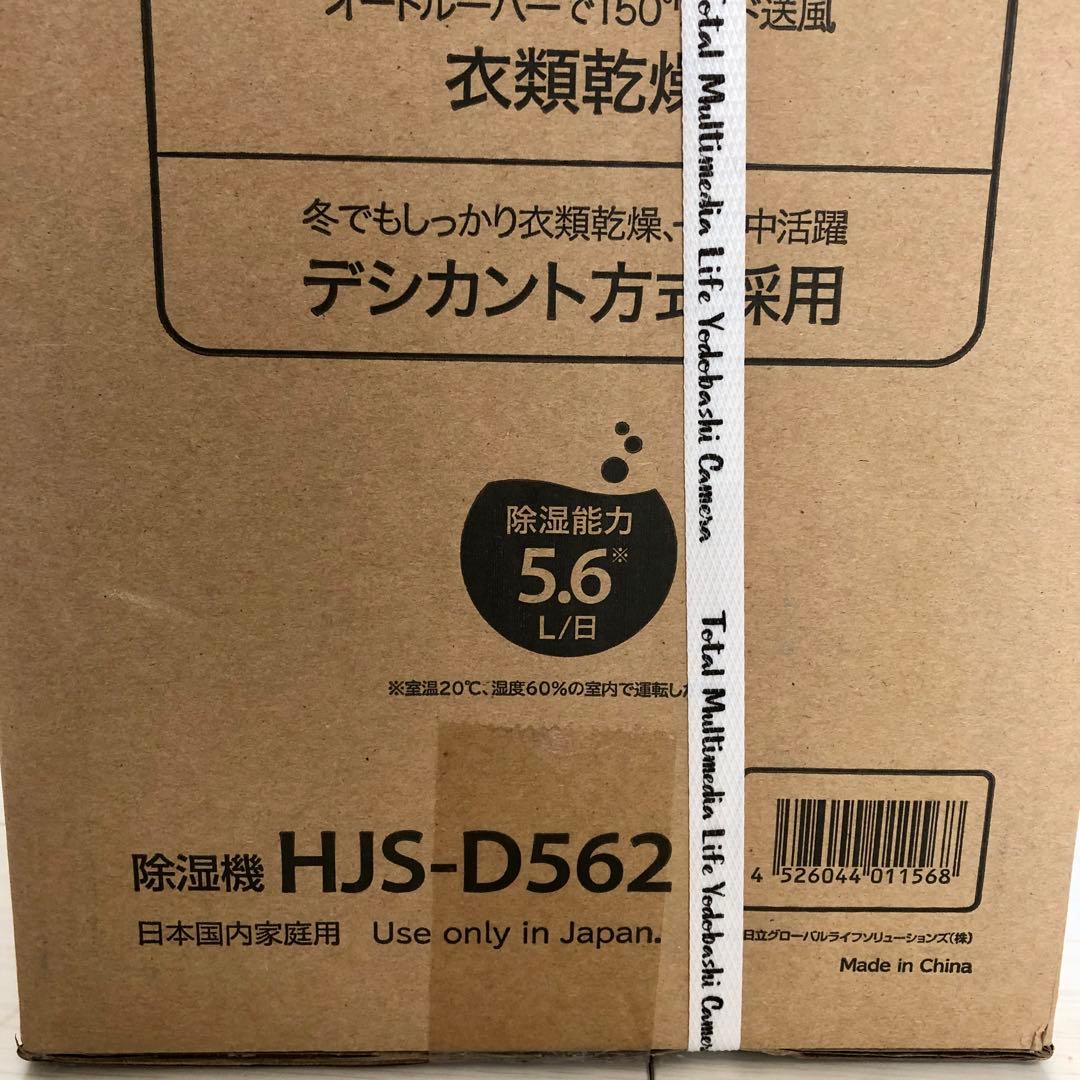 【新品未開封】HITACHI 日立 除湿機 HJS-D562