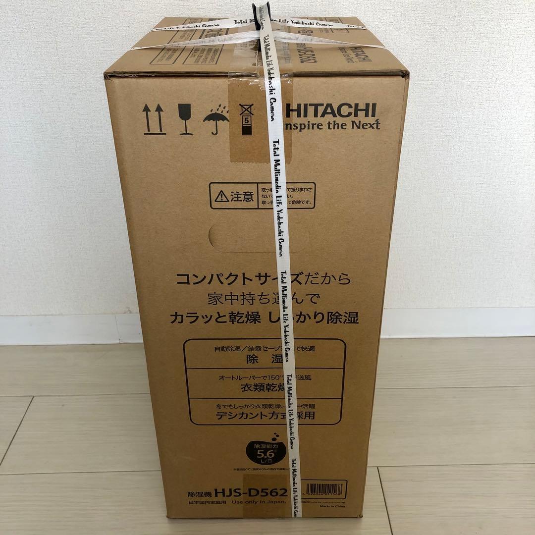 【新品未開封】HITACHI 日立 除湿機 HJS-D562