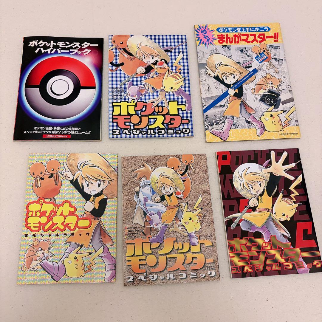ポケットモンスタースペシャル　付録　セット　小学四年生　真斗　漫画マスター