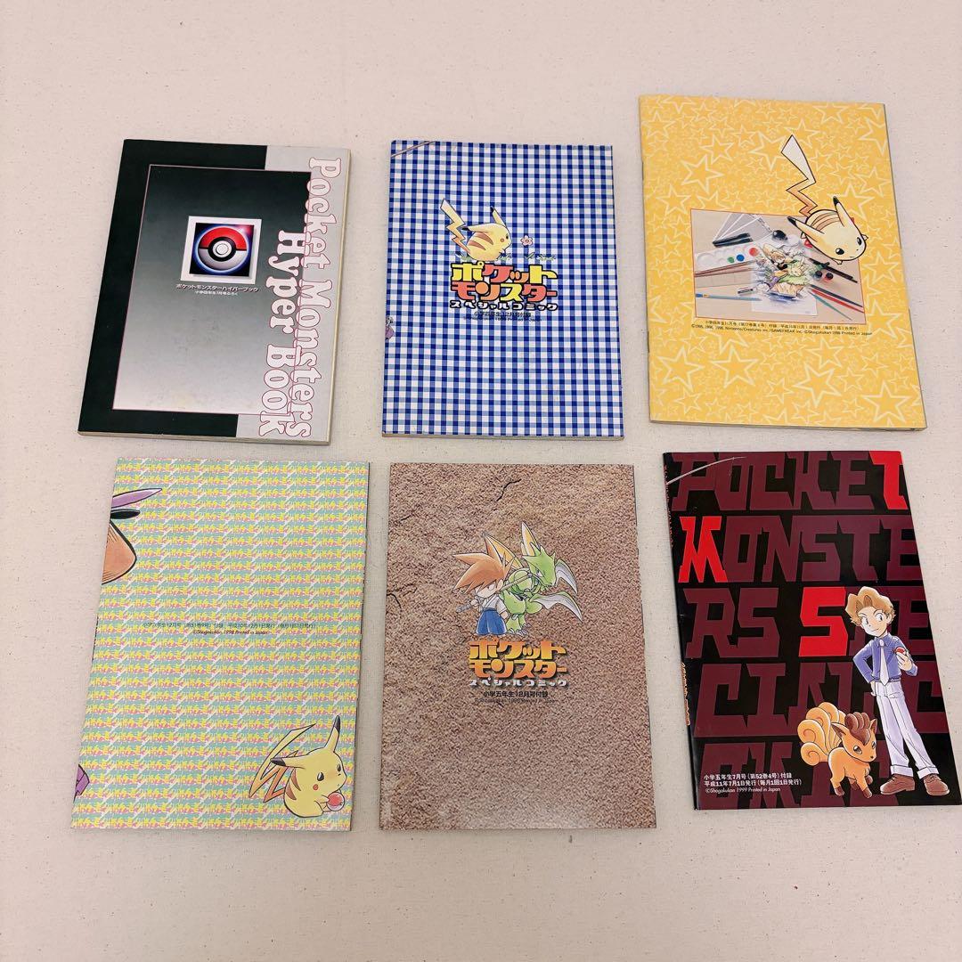 ポケットモンスタースペシャル　付録　セット　小学四年生　真斗　漫画マスター