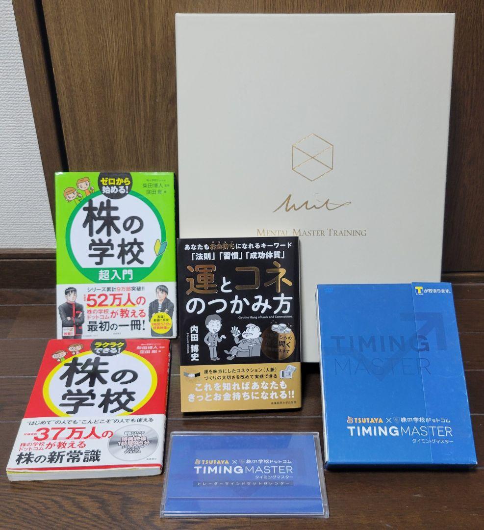 MMT　内田博史　運とコネのつかみ方 株の学校・TIMING MASTERセット