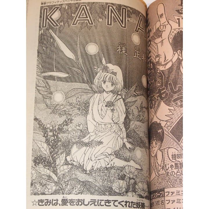 週刊少年ジャンプ1986年48号/特別読切/KANA（桂正和）