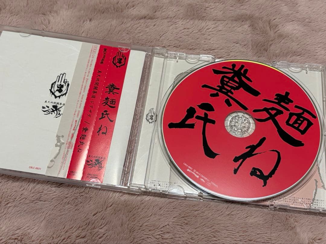 真天地開闢軍団ジグザグ☆糞麺氏ね