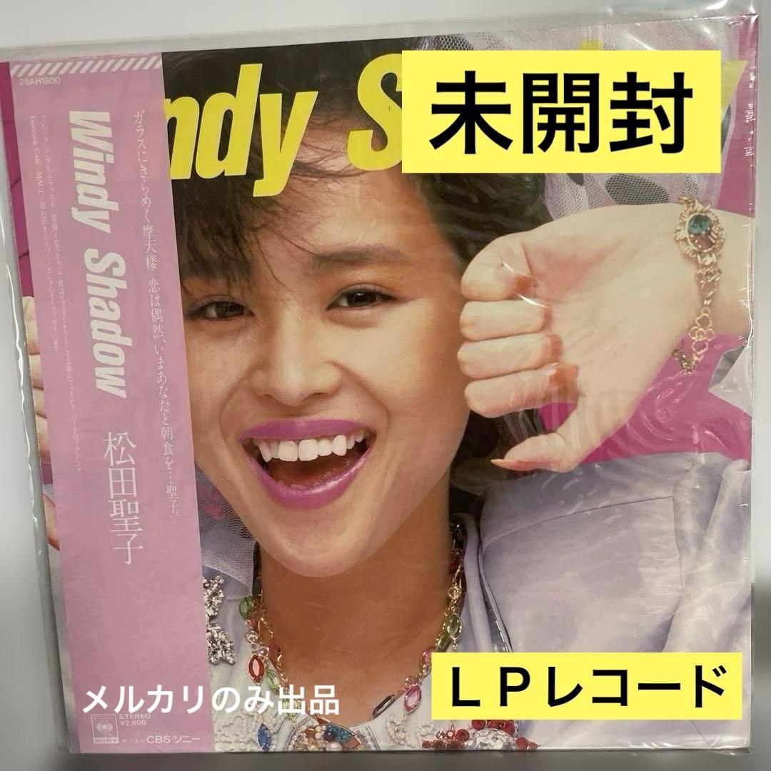 松田聖子 Windy Shadow ＬＰレコード　未開封
