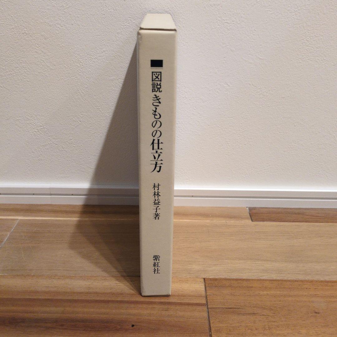 図説　きものの仕立て方