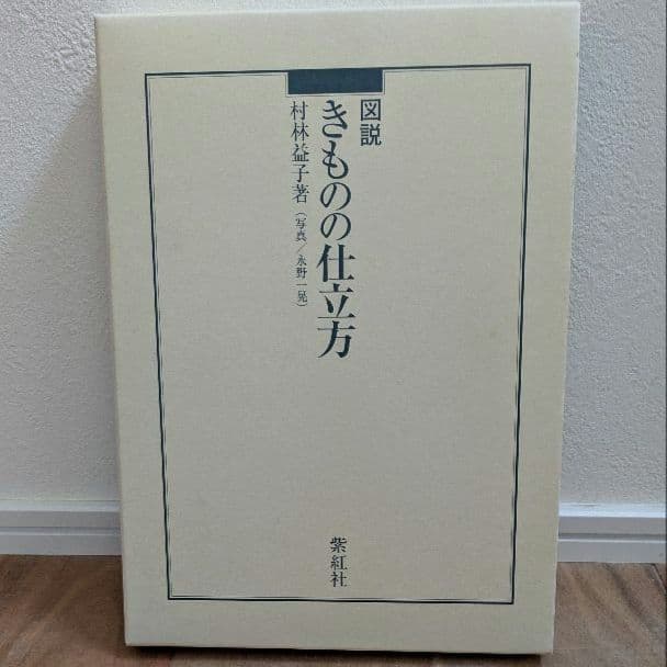 図説　きものの仕立て方