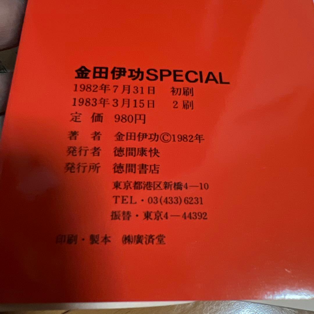 金田伊功 Special