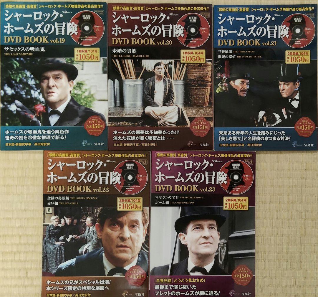 シャーロック・ホームズの冒険　DVD　全23巻　宝島社